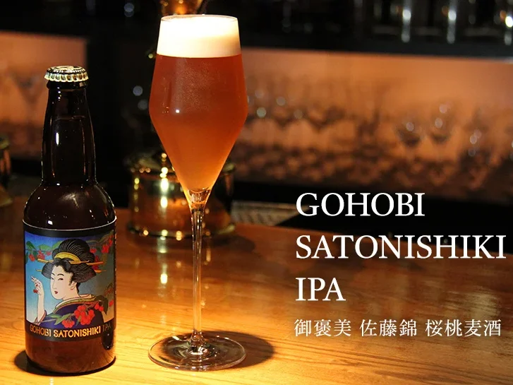 10/15新発売！最高級の完熟サクランボ佐藤錦で造り上げたフルーツビール「GOHOBI SATONISHIKI IPA」