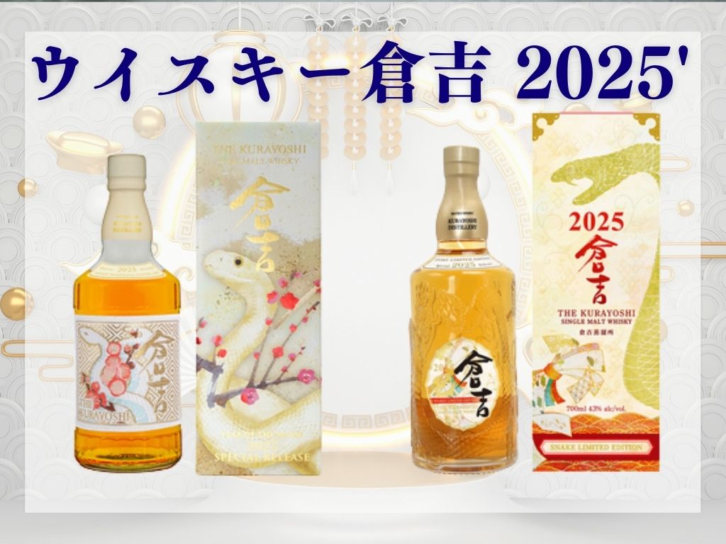 ウイスキー倉吉【2025年干支「巳」】モチーフのボトルが登場！ - Craft Sake world.jp