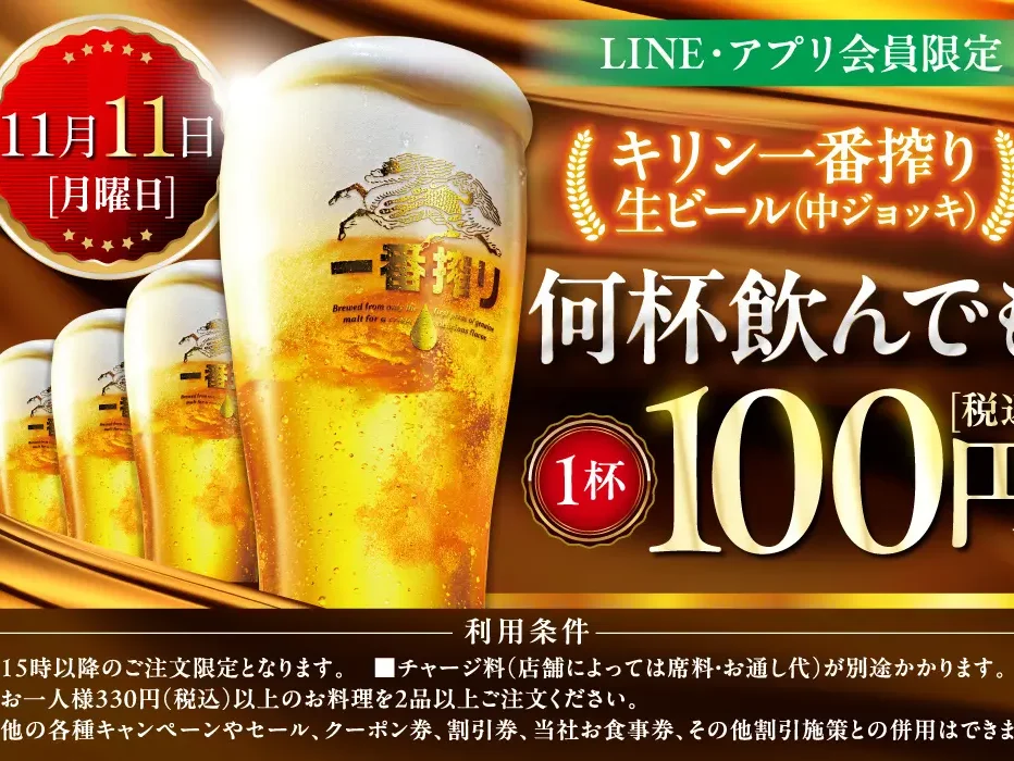 11/11 (月)限定！太っ腹企画？キリン一番搾り生ビールが何杯飲んでも100円！