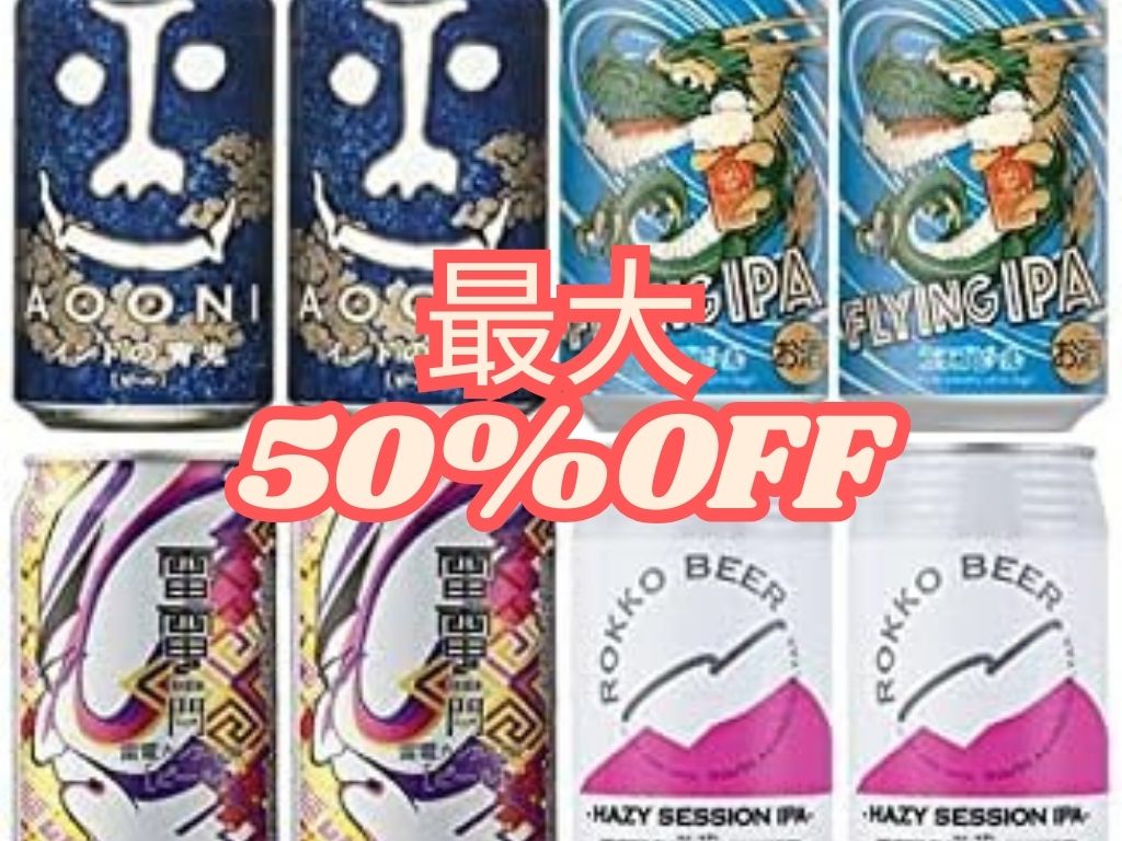 Amazonスマイルセールでビールを買うならこれ！[最大50％Off]お得情報と人気商品を紹介