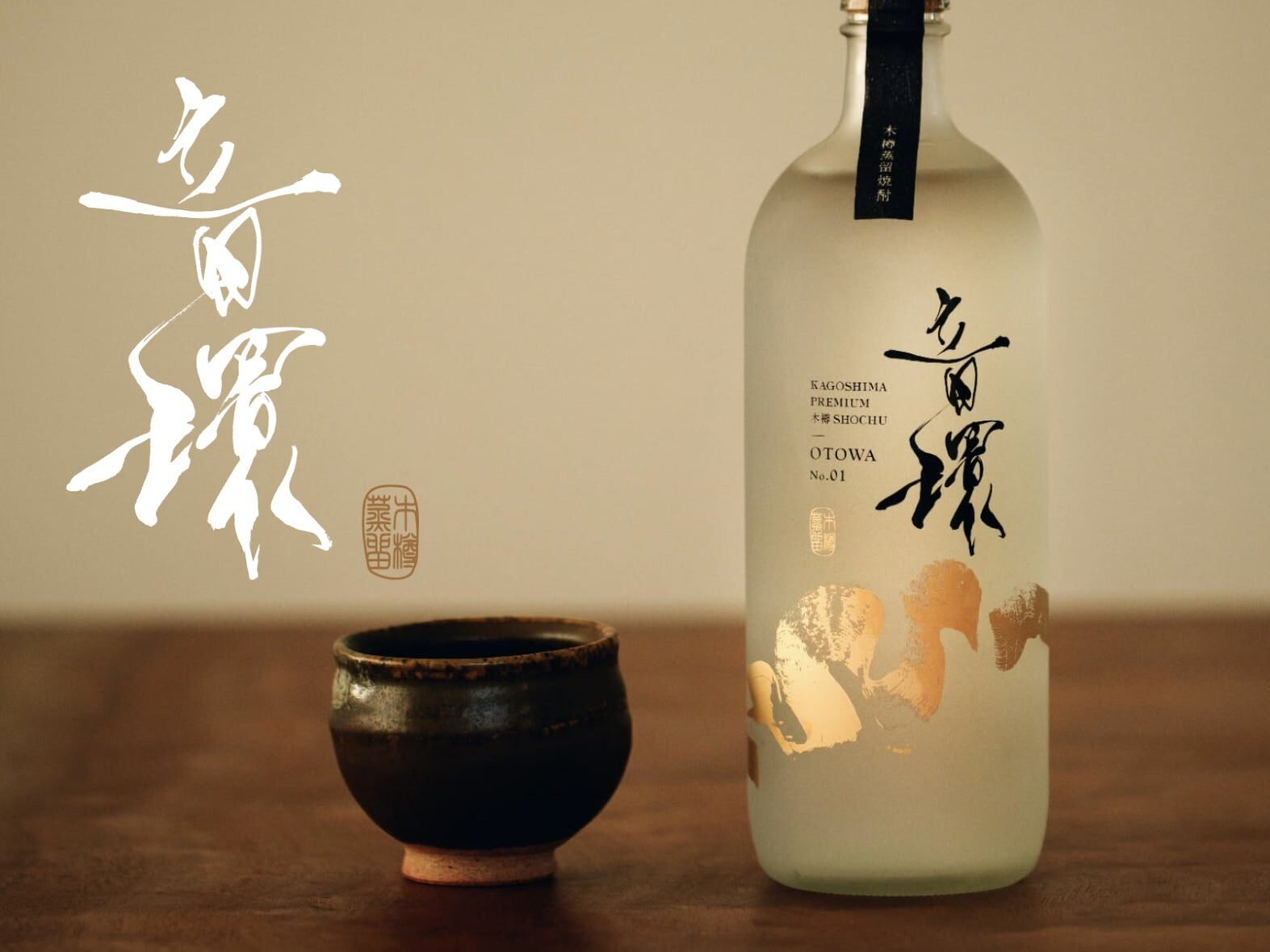 【950本限定製造】本格芋焼酎の極上のまろやかな味わい KAGOSHIMA PREMIUM木樽SHOCHU「音環-OTOWA-」2/22〜販売開始