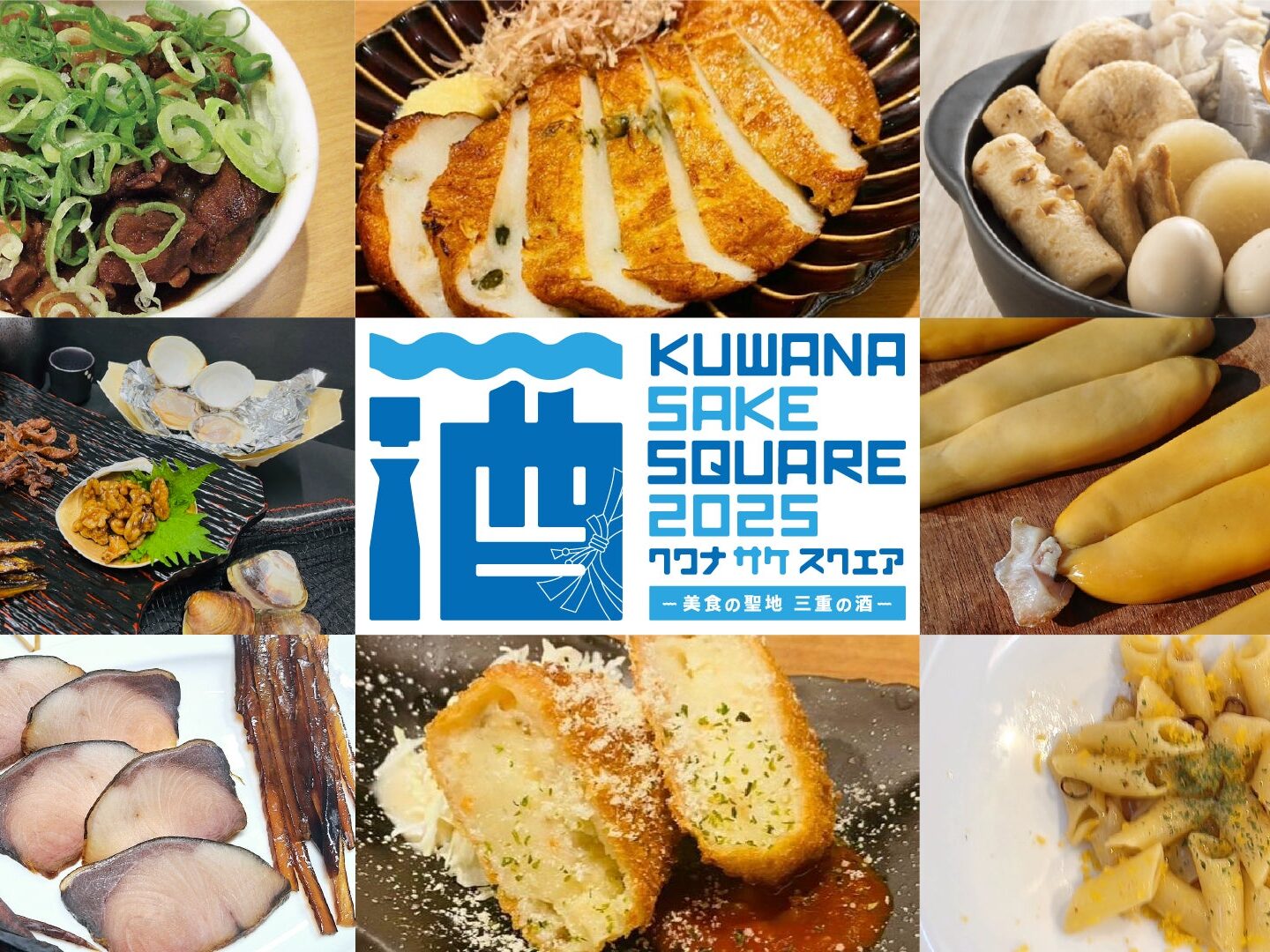 「KUWANA SAKE SQUARE 2025 -美食の聖地 三重の酒-」 おつまみブース出店5店舗発表！