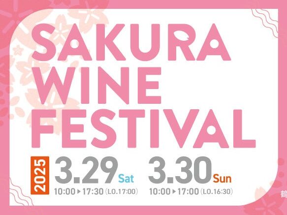 3月29日（土）30日（日）の2日間「SAKURA WINE FESTIVAL 2025」が鶴舞公園で開催決定！