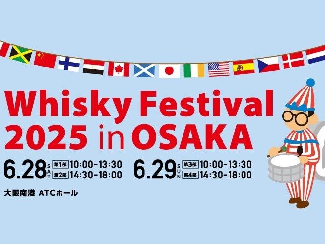 今年も2日間で開催決定！ウイスキー、ジンなどの大規模試飲イベント「ウイスキーフェスティバル2025 in 大阪」